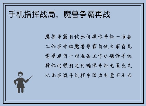 手机指挥战局，魔兽争霸再战