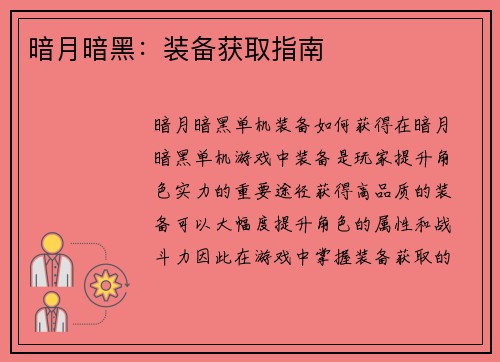 暗月暗黑：装备获取指南
