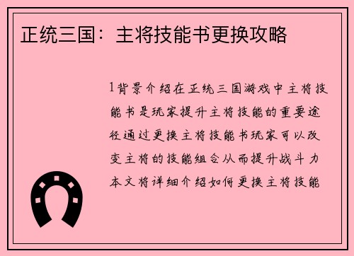 正统三国：主将技能书更换攻略