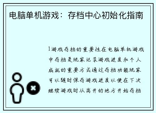 电脑单机游戏：存档中心初始化指南