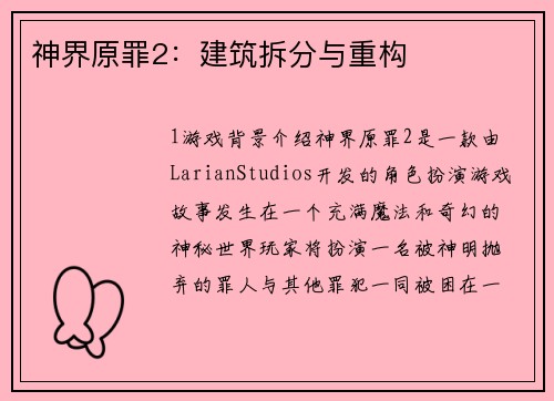 神界原罪2：建筑拆分与重构
