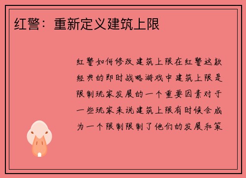红警：重新定义建筑上限