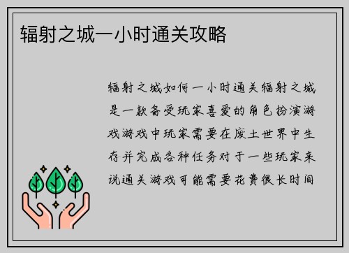辐射之城一小时通关攻略