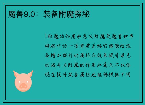 魔兽9.0：装备附魔探秘