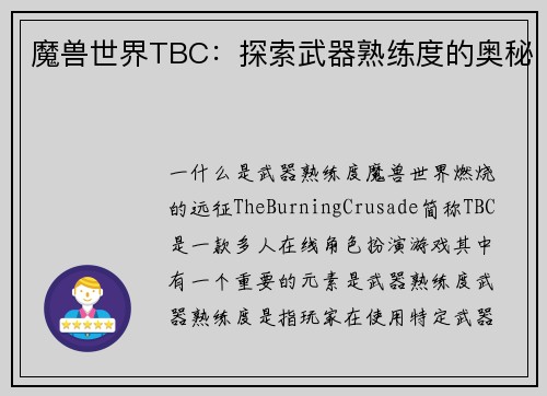 魔兽世界TBC：探索武器熟练度的奥秘
