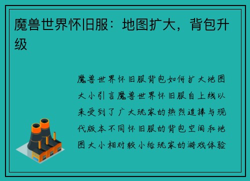 魔兽世界怀旧服：地图扩大，背包升级