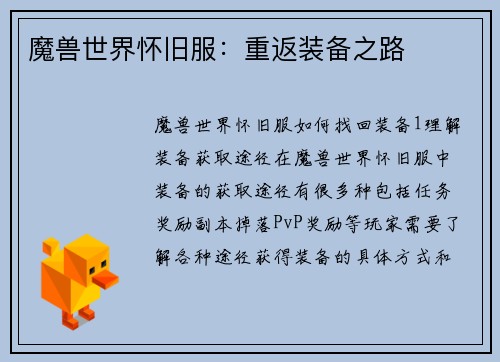 魔兽世界怀旧服：重返装备之路