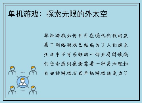 单机游戏：探索无限的外太空