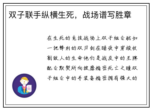 双子联手纵横生死，战场谱写胜章