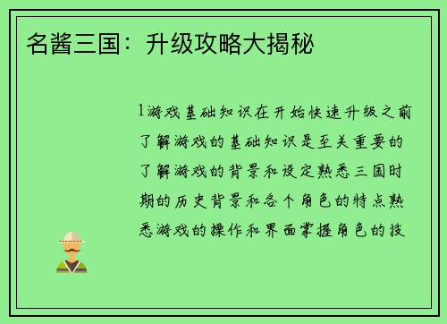 名酱三国：升级攻略大揭秘