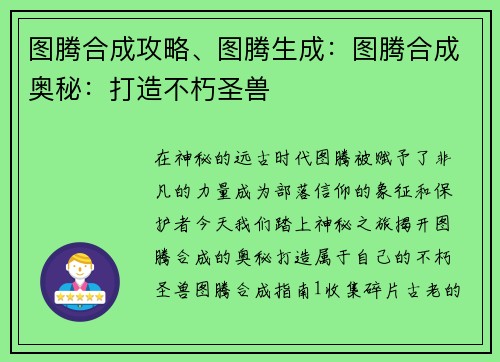 图腾合成攻略、图腾生成：图腾合成奥秘：打造不朽圣兽