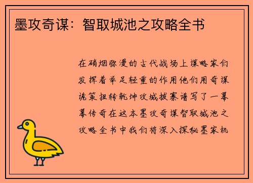 墨攻奇谋：智取城池之攻略全书