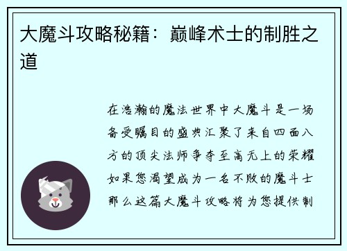 大魔斗攻略秘籍：巅峰术士的制胜之道