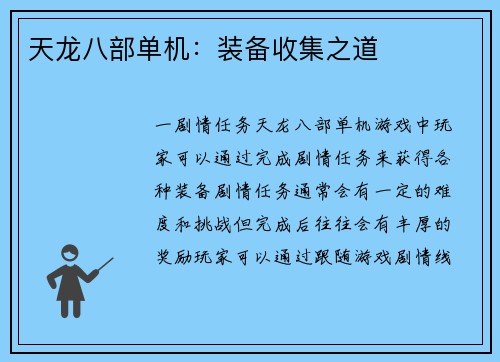 天龙八部单机：装备收集之道