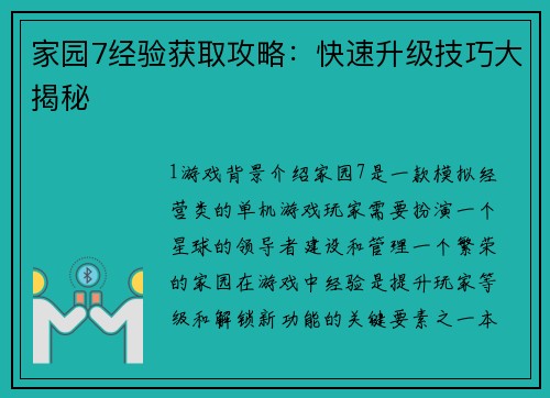 家园7经验获取攻略：快速升级技巧大揭秘