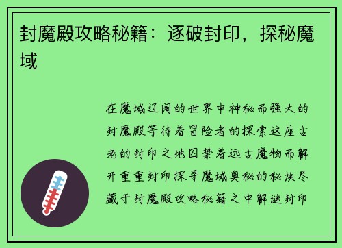封魔殿攻略秘籍：逐破封印，探秘魔域