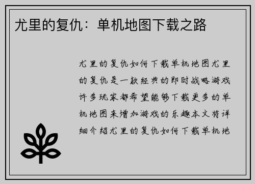 尤里的复仇：单机地图下载之路