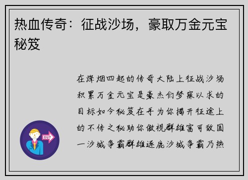 热血传奇：征战沙场，豪取万金元宝秘笈