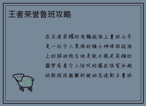 王者荣誉鲁班攻略