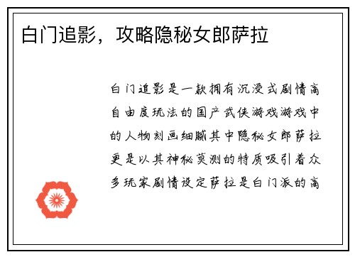 白门追影，攻略隐秘女郎萨拉