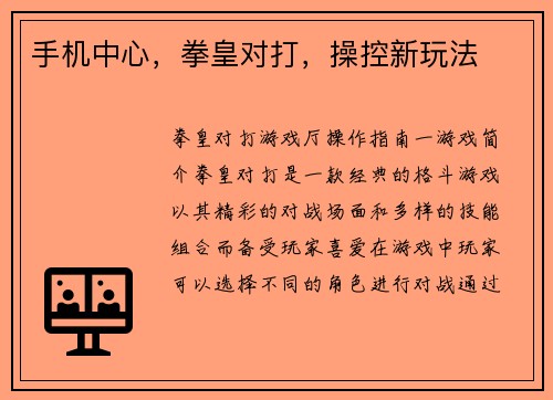 手机中心，拳皇对打，操控新玩法