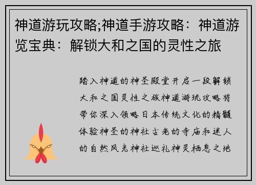神道游玩攻略;神道手游攻略：神道游览宝典：解锁大和之国的灵性之旅