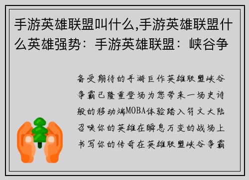 手游英雄联盟叫什么,手游英雄联盟什么英雄强势：手游英雄联盟：峡谷争霸，王者降临