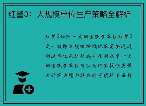 红警3：大规模单位生产策略全解析