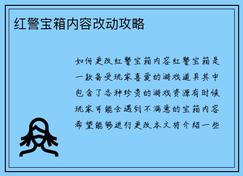 红警宝箱内容改动攻略