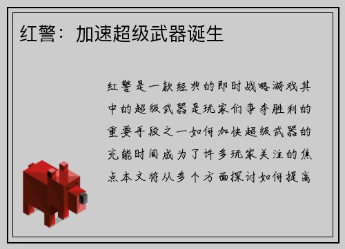 红警：加速超级武器诞生