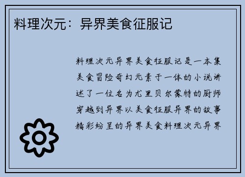 料理次元：异界美食征服记
