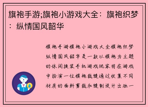 旗袍手游;旗袍小游戏大全：旗袍织梦：纵情国风韶华