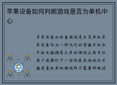 苹果设备如何判断游戏是否为单机中心