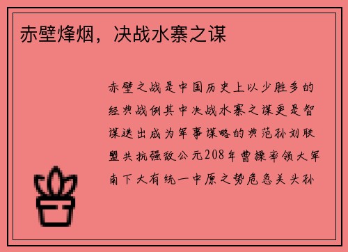 赤壁烽烟，决战水寨之谋