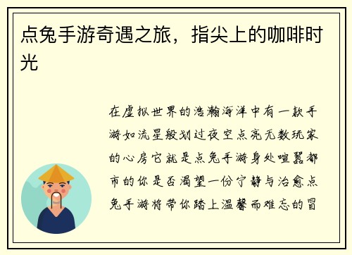 点兔手游奇遇之旅，指尖上的咖啡时光