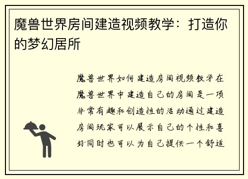 魔兽世界房间建造视频教学：打造你的梦幻居所