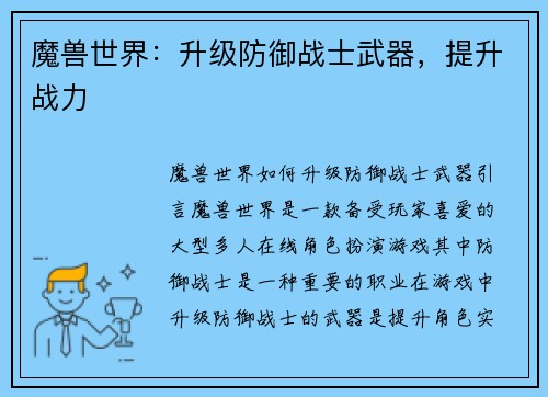 魔兽世界：升级防御战士武器，提升战力