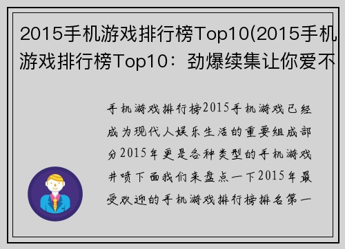 2015手机游戏排行榜Top10(2015手机游戏排行榜Top10：劲爆续集让你爱不释手)