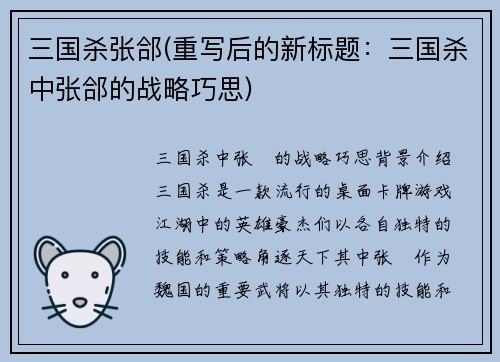 三国杀张郃(重写后的新标题：三国杀中张郃的战略巧思)