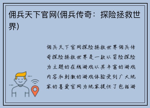 佣兵天下官网(佣兵传奇：探险拯救世界)