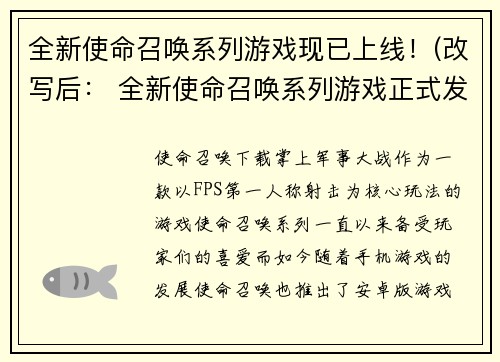 全新使命召唤系列游戏现已上线！(改写后： 全新使命召唤系列游戏正式发布！)