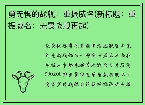 勇无惧的战舰：重振威名(新标题：重振威名：无畏战舰再起)