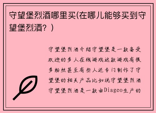 守望堡烈酒哪里买(在哪儿能够买到守望堡烈酒？)